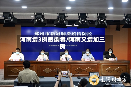 河南增3例感染者/河南又增加三例