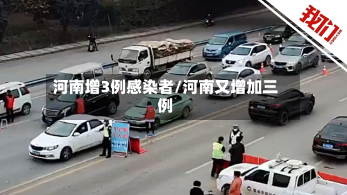 河南增3例感染者/河南又增加三例-第2张图片