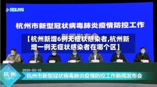 【杭州新增6例无症状感染者,杭州新增一例无症状感染者在哪个区】