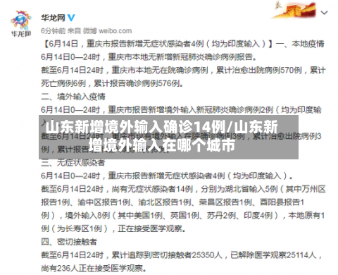 山东新增境外输入确诊14例/山东新增境外输入在哪个城市