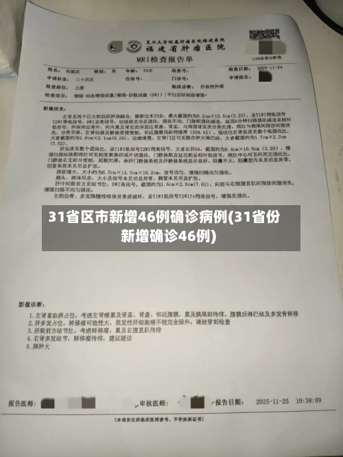 31省区市新增46例确诊病例(31省份新增确诊46例)-第2张图片