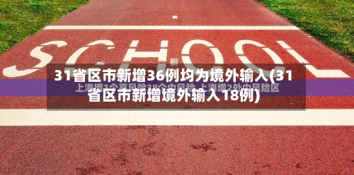 31省区市新增36例均为境外输入(31省区市新增境外输入18例)-第3张图片