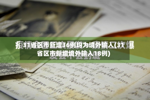 31省区市新增36例均为境外输入(31省区市新增境外输入18例)-第2张图片