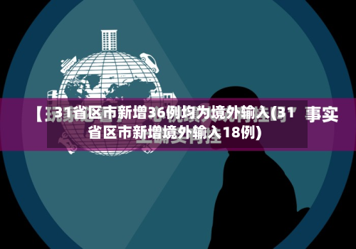 31省区市新增36例均为境外输入(31省区市新增境外输入18例)