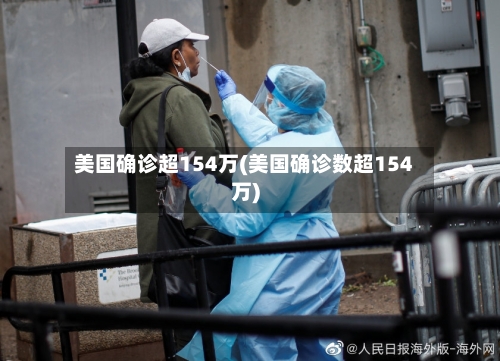 美国确诊超154万(美国确诊数超154万)