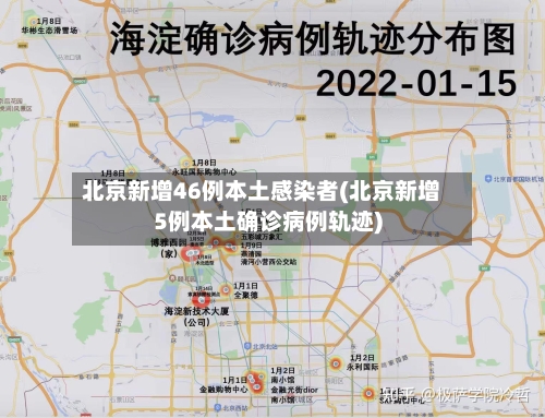 北京新增46例本土感染者(北京新增5例本土确诊病例轨迹)