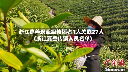 浙江嘉善现超级传播者1人关联27人(浙江嘉善传销人员名单)-第2张图片