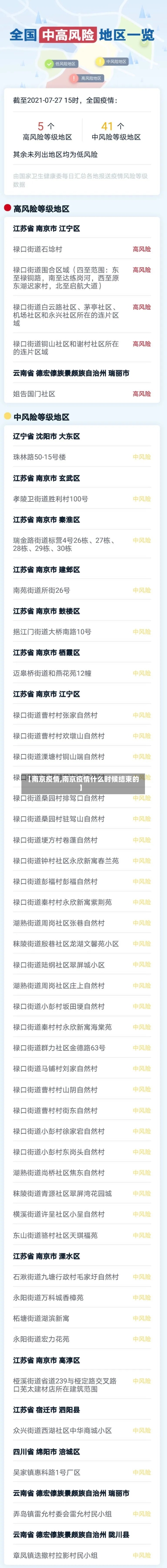 【南京疫情,南京疫情什么时候结束的】