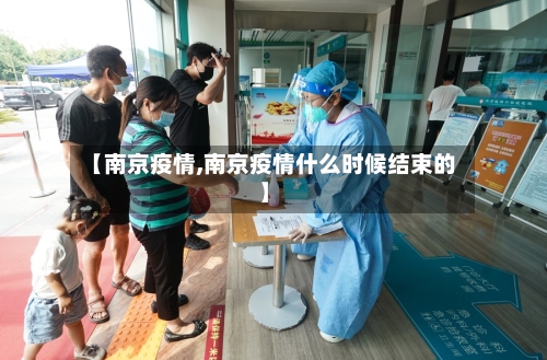 【南京疫情,南京疫情什么时候结束的】-第2张图片