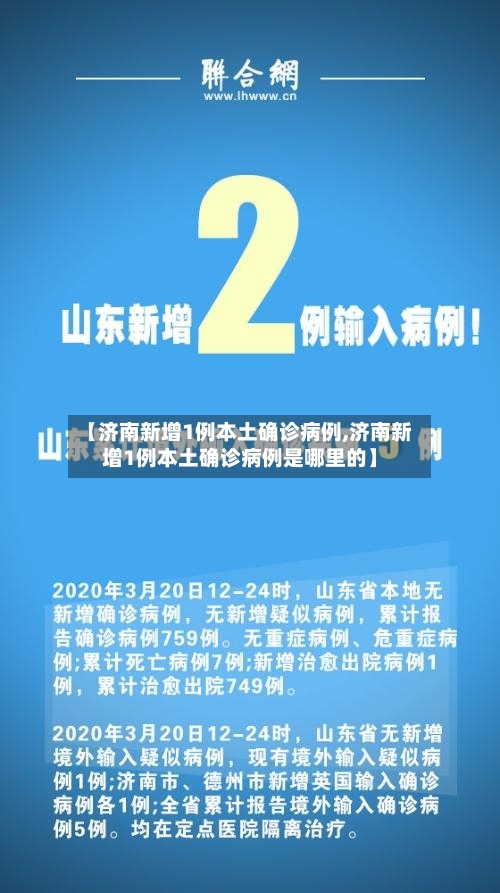 【济南新增1例本土确诊病例,济南新增1例本土确诊病例是哪里的】