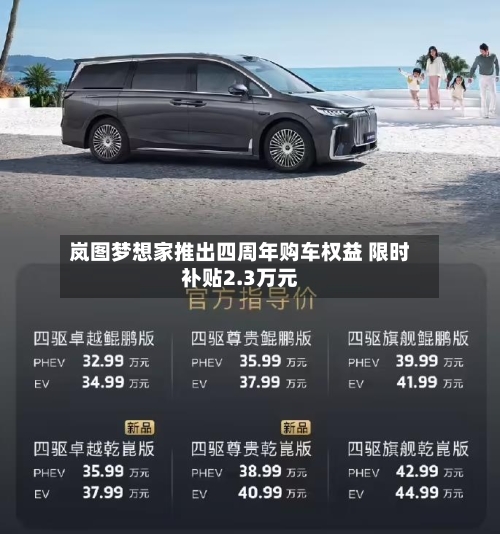 岚图梦想家推出四周年购车权益 限时补贴2.3万元