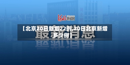 【北京20日新增22例,20日北京新增多少例】-第2张图片