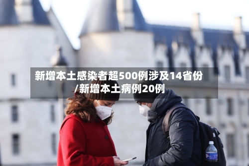 新增本土感染者超500例涉及14省份/新增本土病例20例