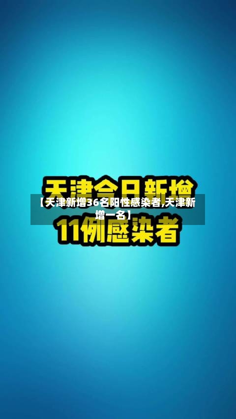 【天津新增36名阳性感染者,天津新增一名】-第2张图片