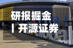 研报掘金丨开源证券：维持比亚迪“买入”评级，看好公司长期发展