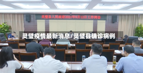 灵璧疫情最新消息/灵璧县确诊病例