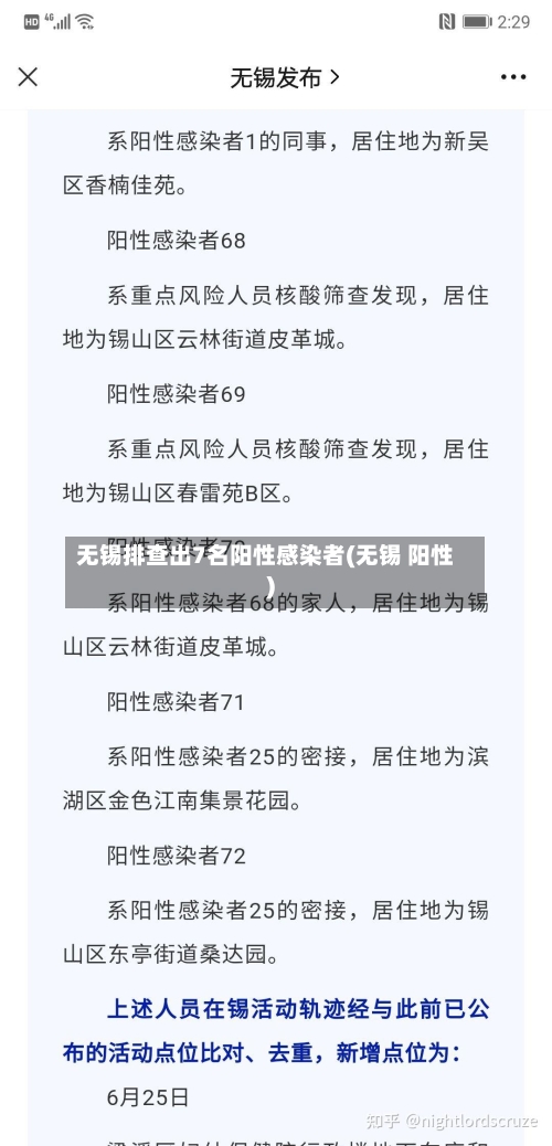 无锡排查出7名阳性感染者(无锡 阳性)