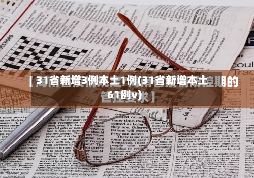 31省新增3例本土1例(31省新增本土61例v)-第2张图片