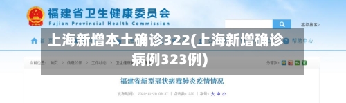 上海新增本土确诊322(上海新增确诊病例323例)