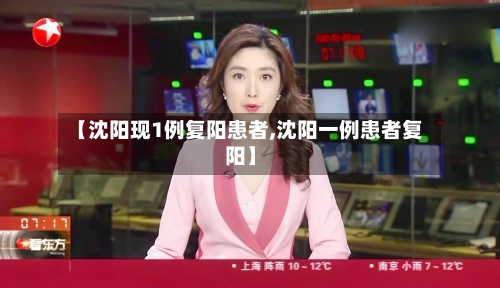 【沈阳现1例复阳患者,沈阳一例患者复阳】-第3张图片