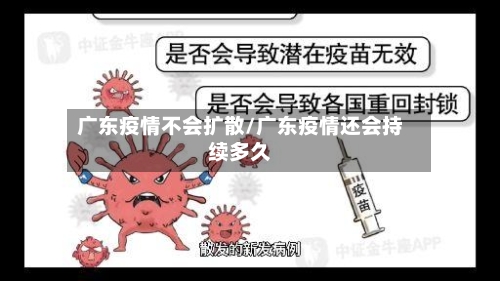 广东疫情不会扩散/广东疫情还会持续多久