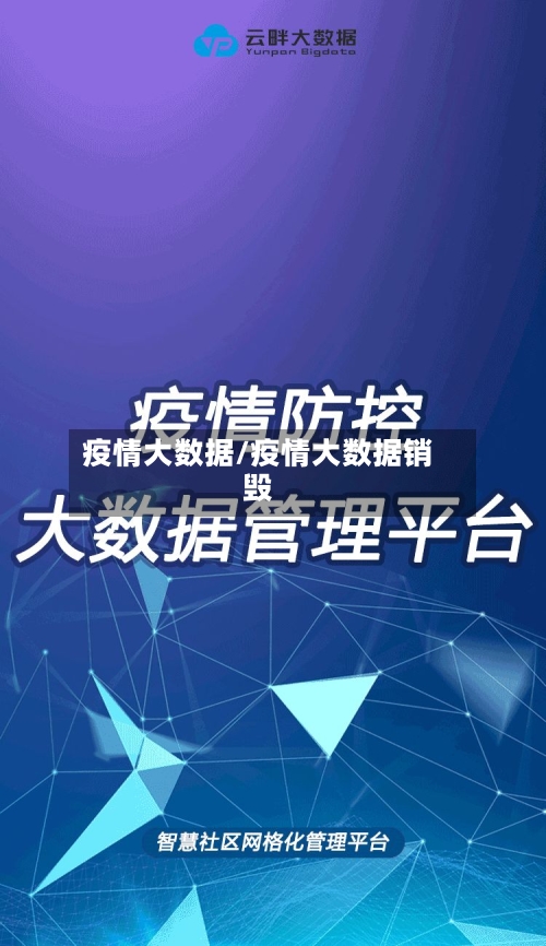 疫情大数据/疫情大数据销毁-第2张图片