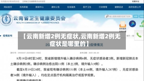 【云南新增2例无症状,云南新增2例无症状是哪里的】