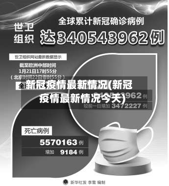 新冠疫情最新情况(新冠疫情最新情况今天)-第2张图片
