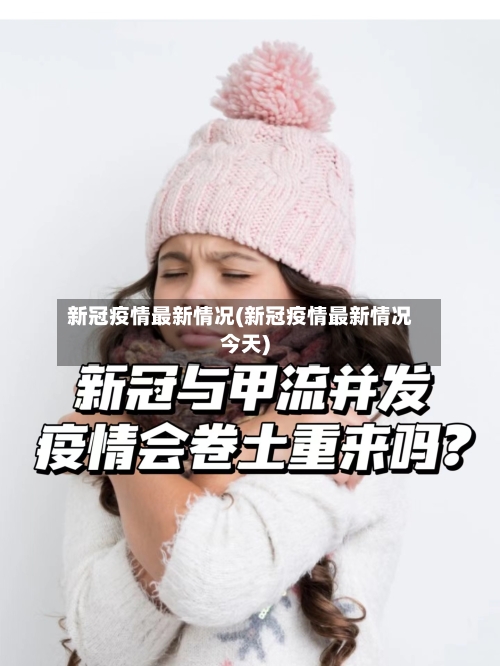 新冠疫情最新情况(新冠疫情最新情况今天)