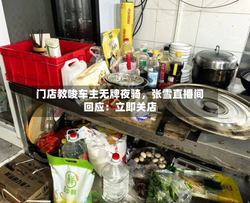门店教唆车主无牌夜骑，张雪直播间回应：立即关店