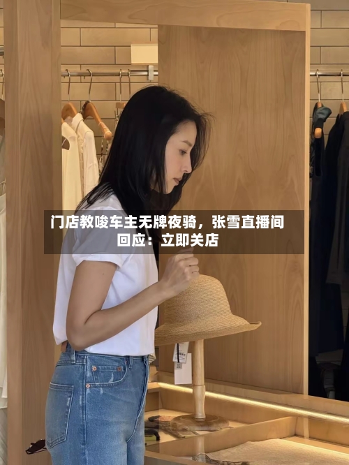 门店教唆车主无牌夜骑，张雪直播间回应：立即关店-第2张图片