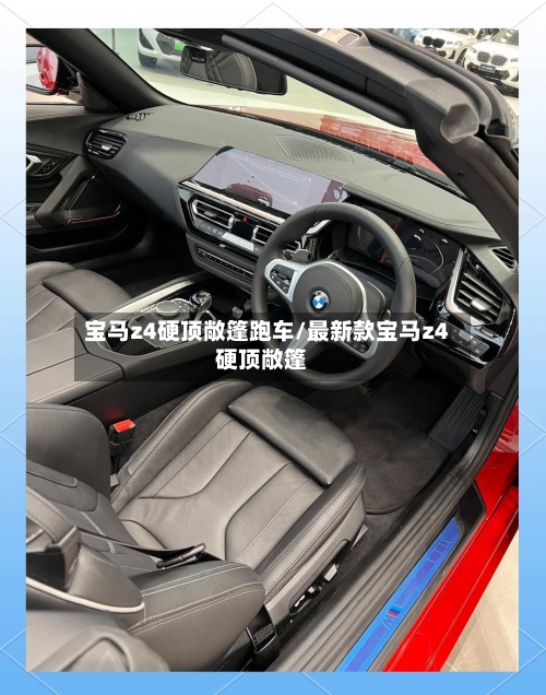 宝马z4硬顶敞篷跑车/最新款宝马z4硬顶敞篷