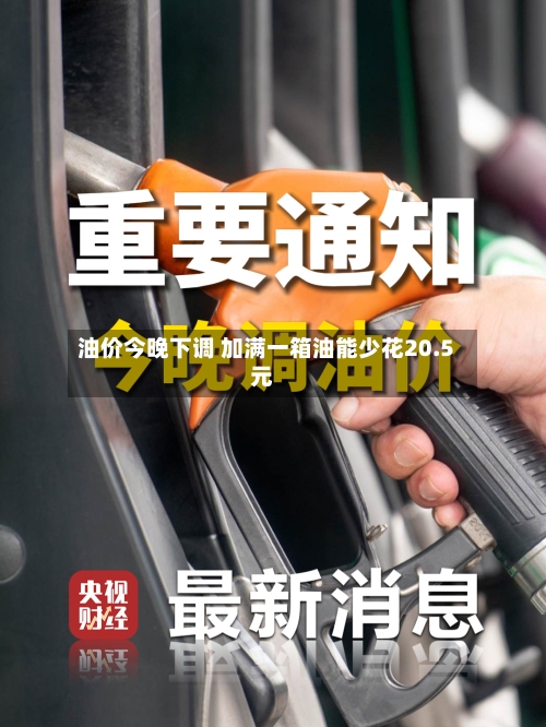 油价今晚下调 加满一箱油能少花20.5元
