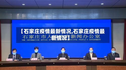 【石家庄疫情最新情况,石家庄疫情最新情况】
