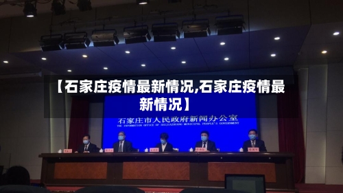 【石家庄疫情最新情况,石家庄疫情最新情况】-第2张图片