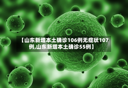 【山东新增本土确诊106例无症状107例,山东新增本土确诊55例】