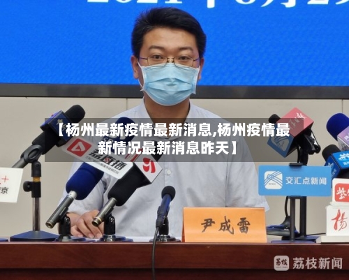 【杨州最新疫情最新消息,杨州疫情最新情况最新消息昨天】-第3张图片
