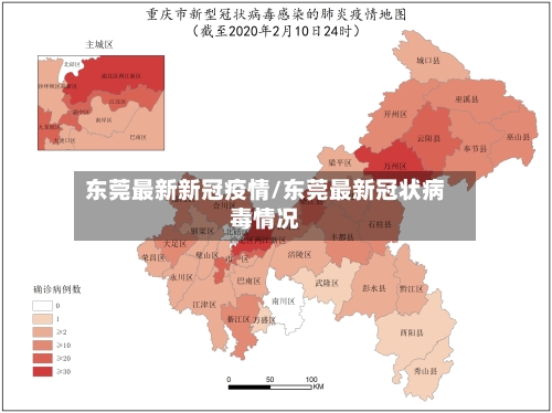 东莞最新新冠疫情/东莞最新冠状病毒情况