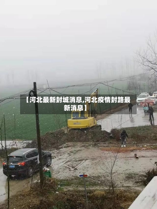 【河北最新封城消息,河北疫情封路最新消息】-第2张图片