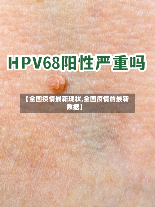 【全国疫情最新现状,全国疫情的最新数据】