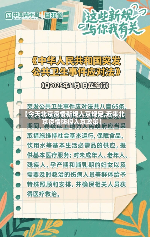 【今天北京疫情新规入京规定,近来北京疫情防控入京政策】-第3张图片