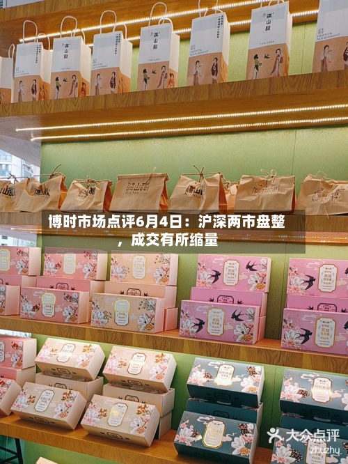博时市场点评6月4日：沪深两市盘整，成交有所缩量-第2张图片