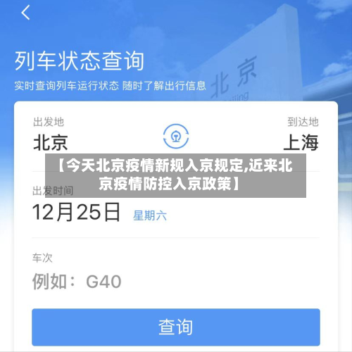 【今天北京疫情新规入京规定,近来北京疫情防控入京政策】