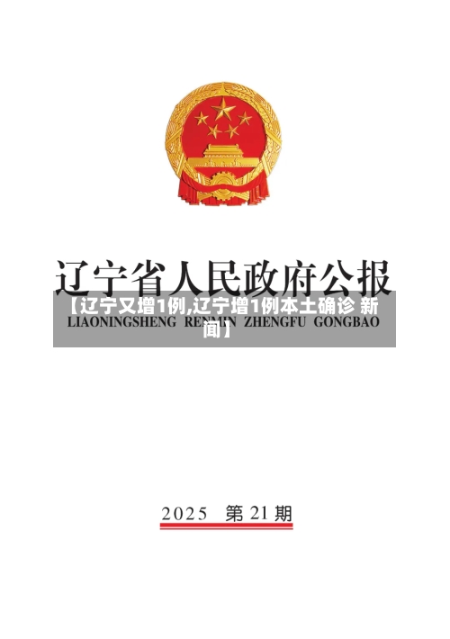 【辽宁又增1例,辽宁增1例本土确诊 新闻】-第2张图片