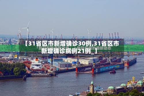 【31省区市新增确诊30例,31省区市新增确诊病例21例_】