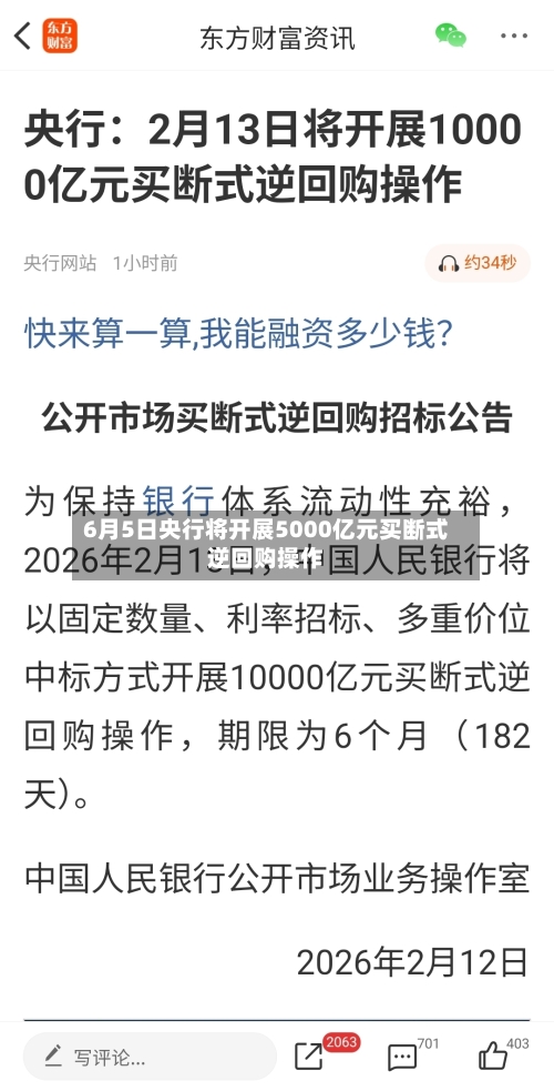 6月5日央行将开展5000亿元买断式逆回购操作