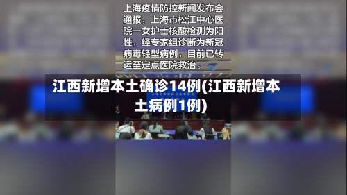 江西新增本土确诊14例(江西新增本土病例1例)-第3张图片
