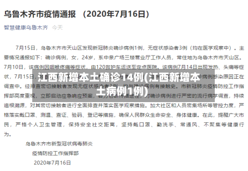江西新增本土确诊14例(江西新增本土病例1例)-第2张图片