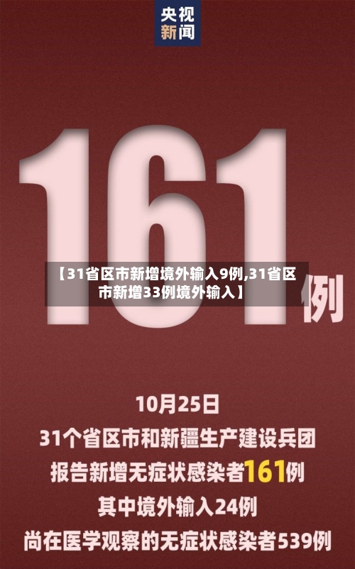 【31省区市新增境外输入9例,31省区市新增33例境外输入】-第3张图片