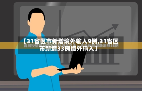 【31省区市新增境外输入9例,31省区市新增33例境外输入】-第2张图片